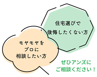 ぜひアンズにご相談ください！