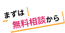 まずは無料相談から