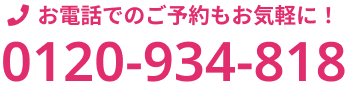 0120-934-818