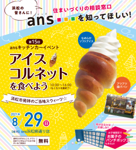 イベント浜松店 8 29 日 アイスコルネットを食べよう 住まいづくりの相談窓口ans アンズ
