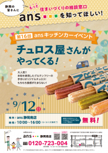 イベント静岡南店 9月12日 日 チュロス屋さんがやってくる 住まいづくりの相談窓口ans アンズ イベント静岡南店 9月12日 日 チュロス屋さんがやってくる 住まいづくりの相談窓口ans アンズ