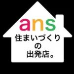 住まいづくりの相談窓口ans｜浜松｜後悔しない住まいづくりをサポート！