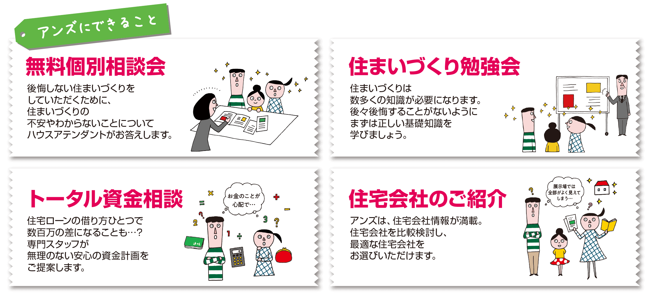 ansにできること。無料個別相談会・住まいづくり勉強会・トータル資金相談・住宅会社のご紹介